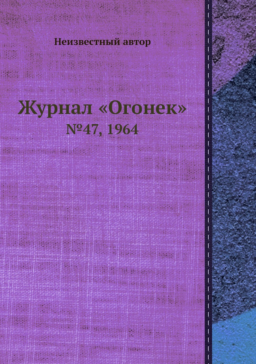 фото Книга журнал «огонек». №47, 1964 ёё медиа