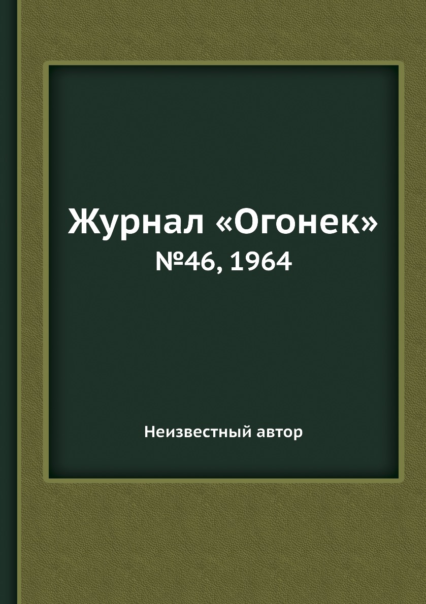 фото Книга журнал «огонек». №46, 1964 ёё медиа