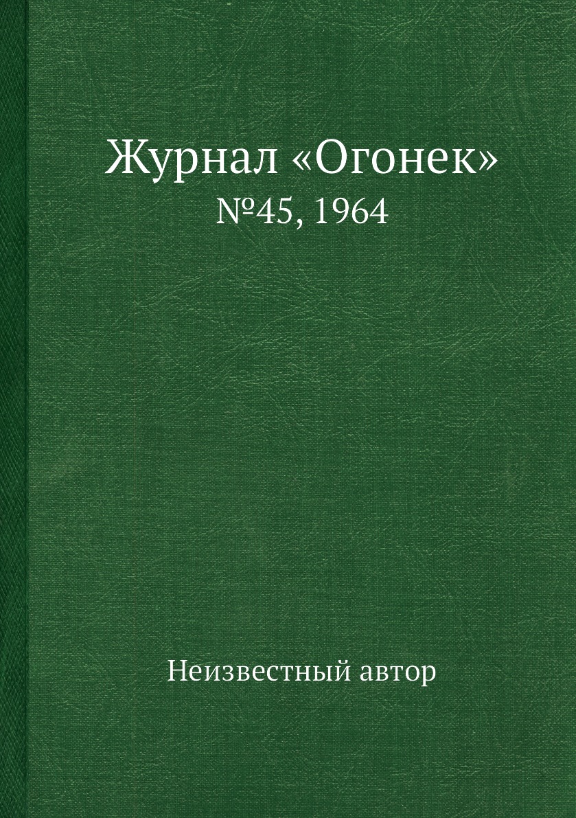 фото Книга журнал «огонек». №45, 1964 ёё медиа