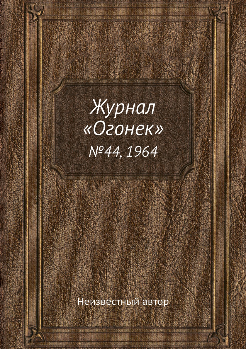 фото Книга журнал «огонек». №44, 1964 ёё медиа