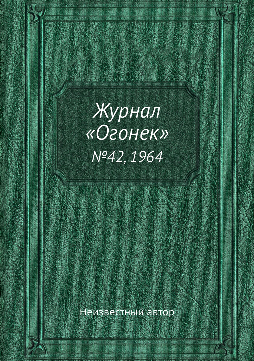 фото Книга журнал «огонек». №42, 1964 ёё медиа