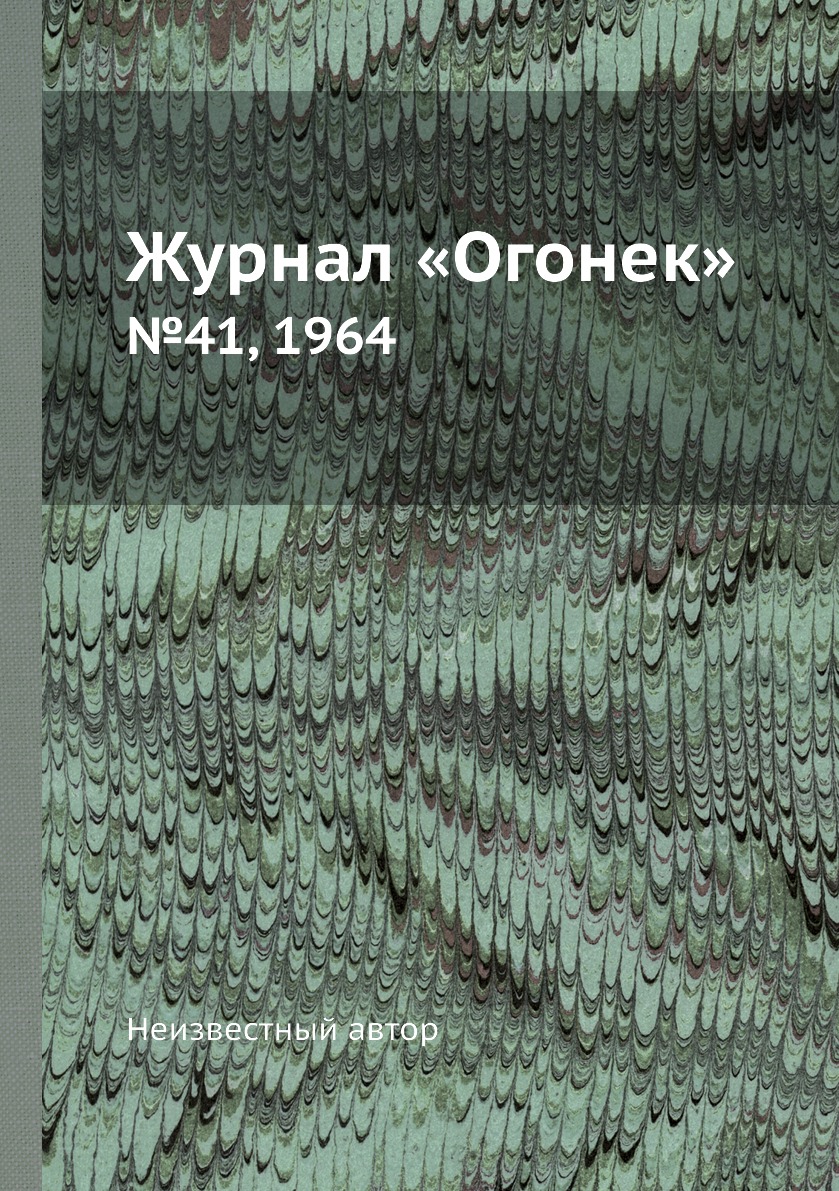 фото Книга журнал «огонек». №41, 1964 ёё медиа