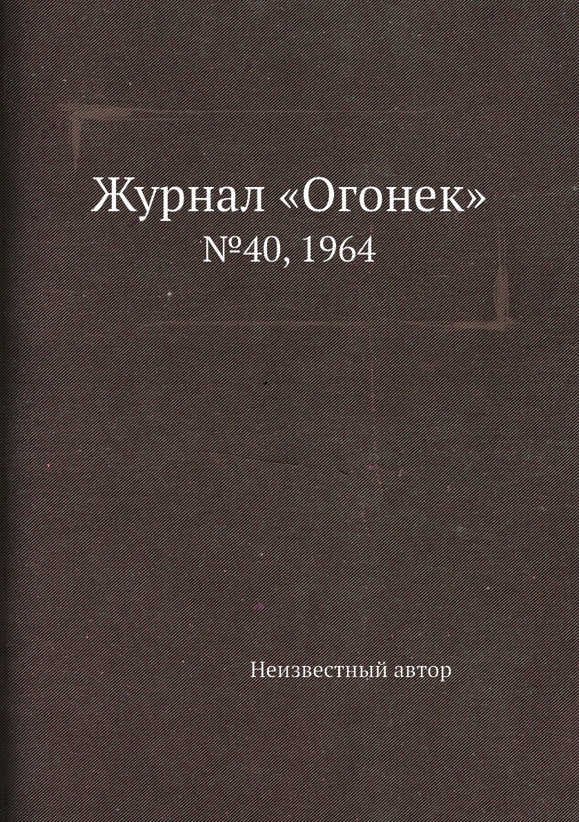 фото Книга журнал «огонек». №40, 1964 ёё медиа