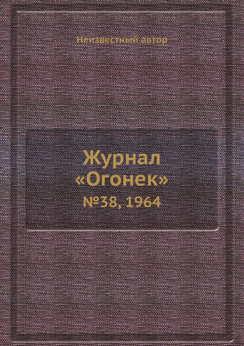 фото Книга журнал «огонек». №38, 1964 ёё медиа