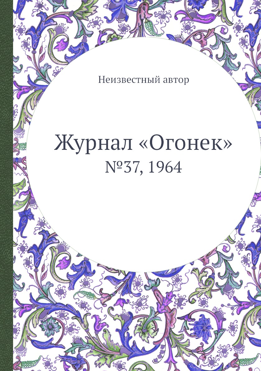 фото Книга журнал «огонек». №37, 1964 ёё медиа