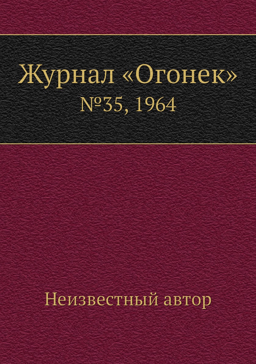 фото Книга журнал «огонек». №35, 1964 ёё медиа