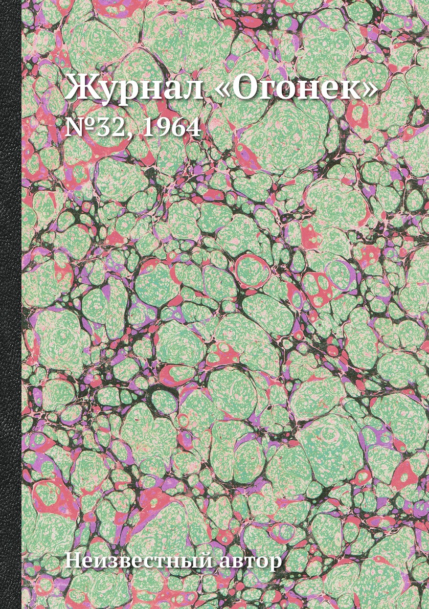 фото Книга журнал «огонек». №32, 1964 ёё медиа