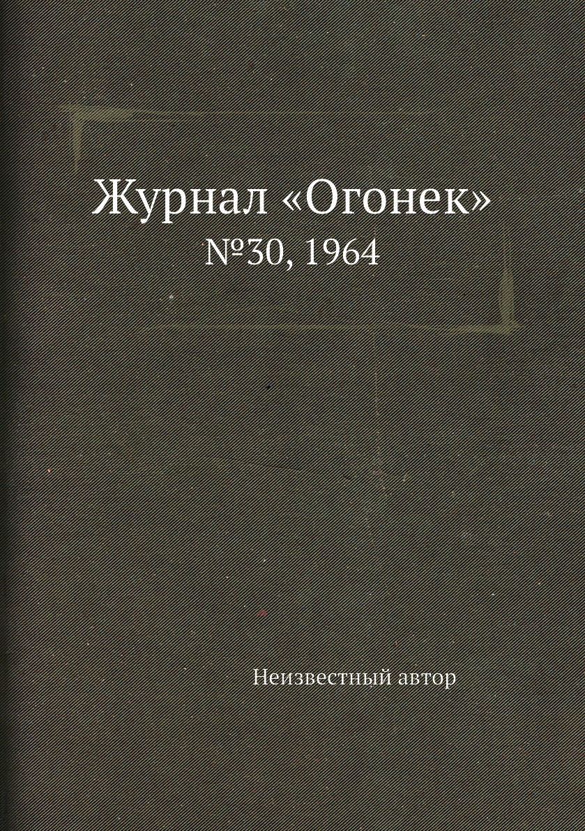 

Книга Журнал «Огонек». №30, 1964