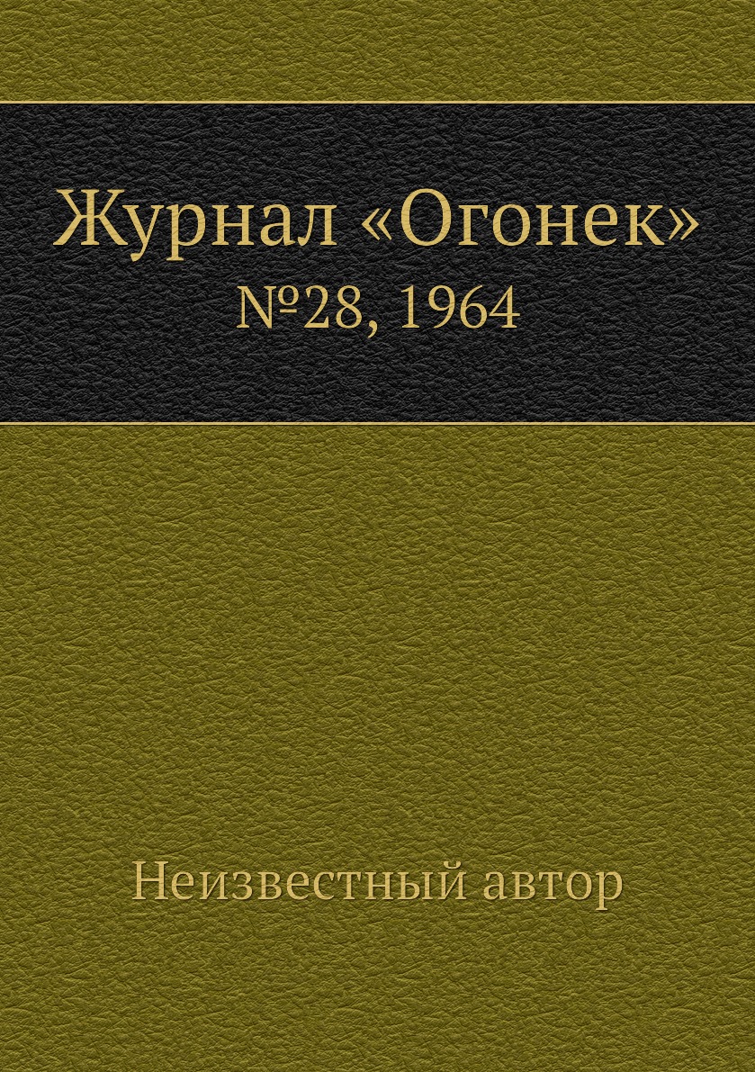 фото Книга журнал «огонек». №28, 1964 ёё медиа