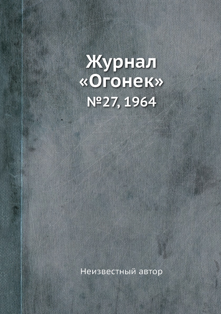 фото Книга журнал «огонек». №27, 1964 ёё медиа