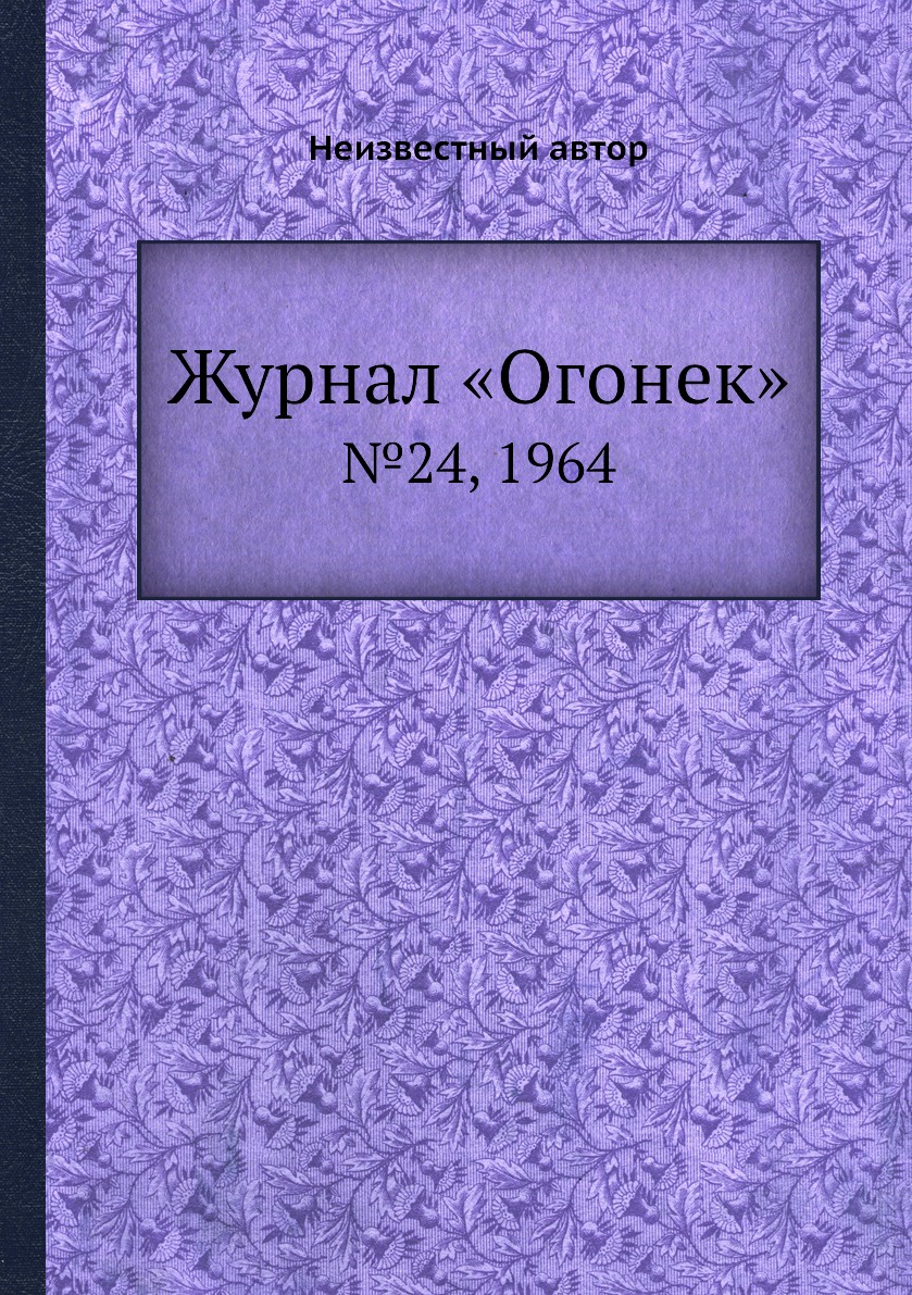 фото Книга журнал «огонек». №24, 1964 ёё медиа