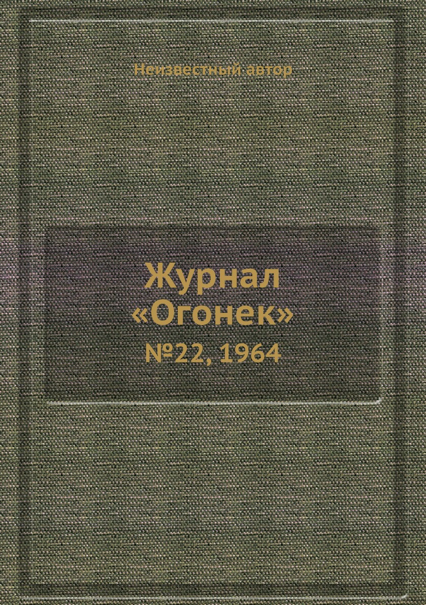 фото Книга журнал «огонек». №22, 1964 ёё медиа