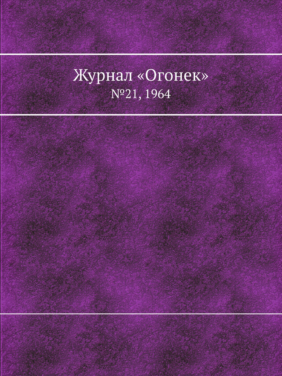 фото Книга журнал «огонек». №21, 1964 ёё медиа