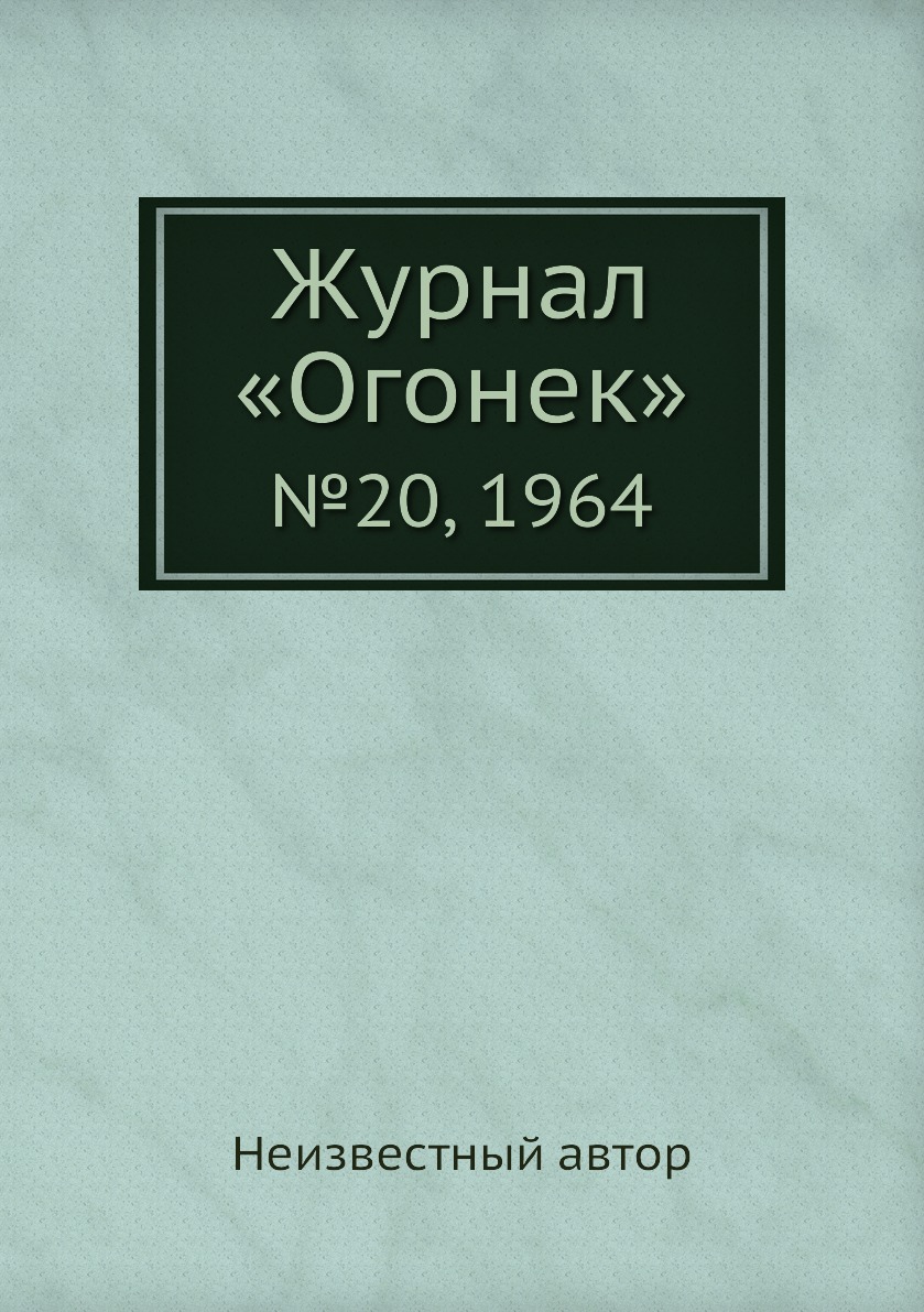 фото Книга журнал «огонек». №20, 1964 ёё медиа