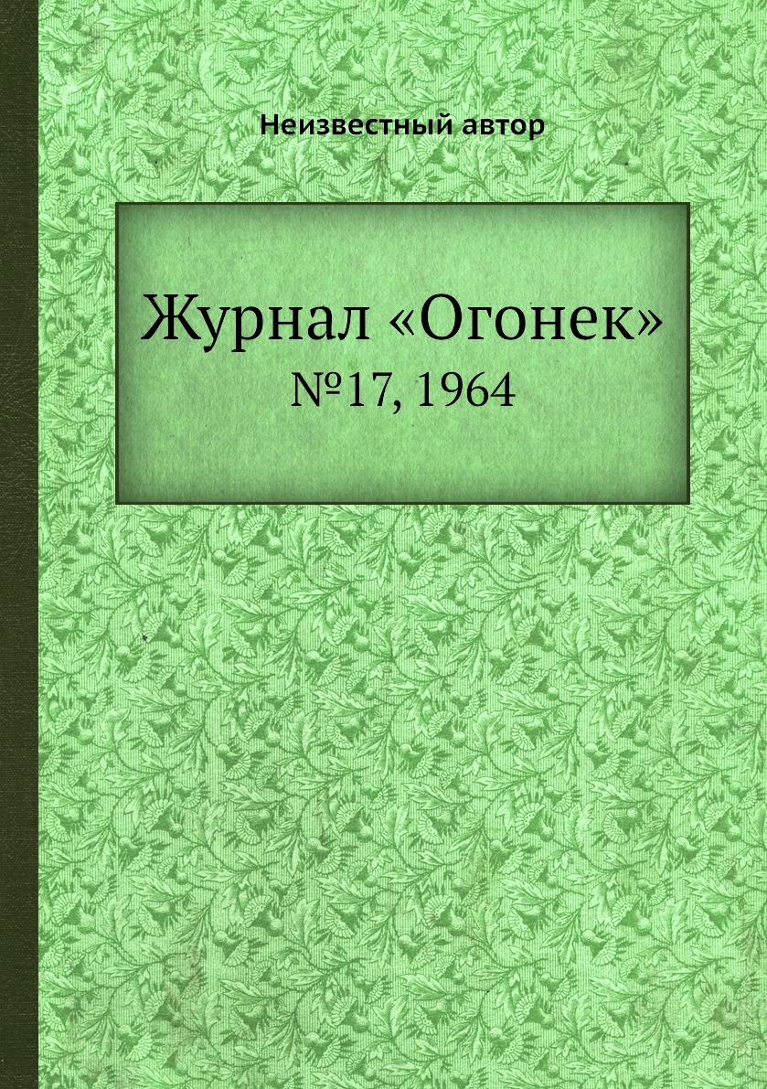 фото Книга журнал «огонек». №17, 1964 ёё медиа