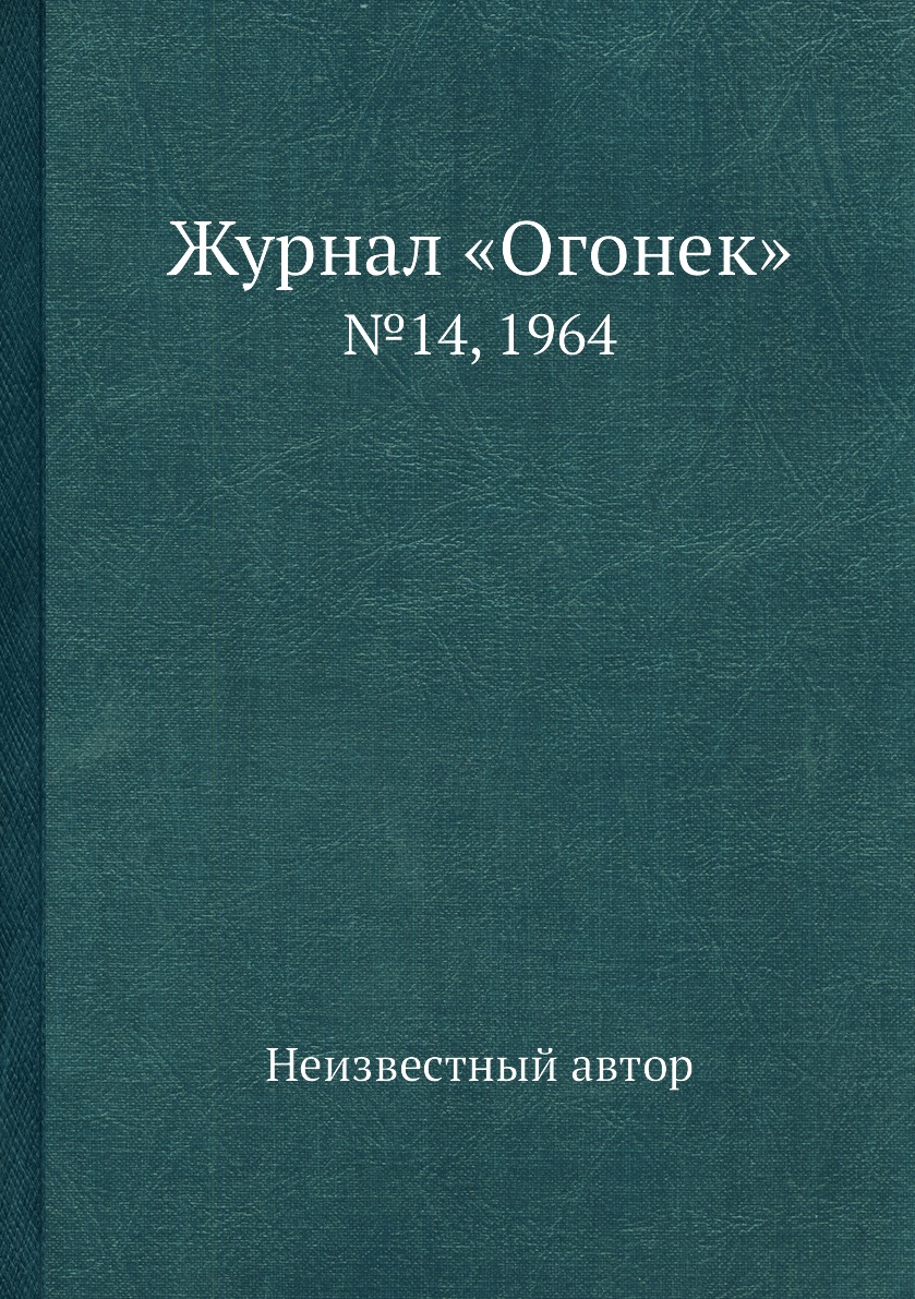 фото Книга журнал «огонек». №14, 1964 ёё медиа