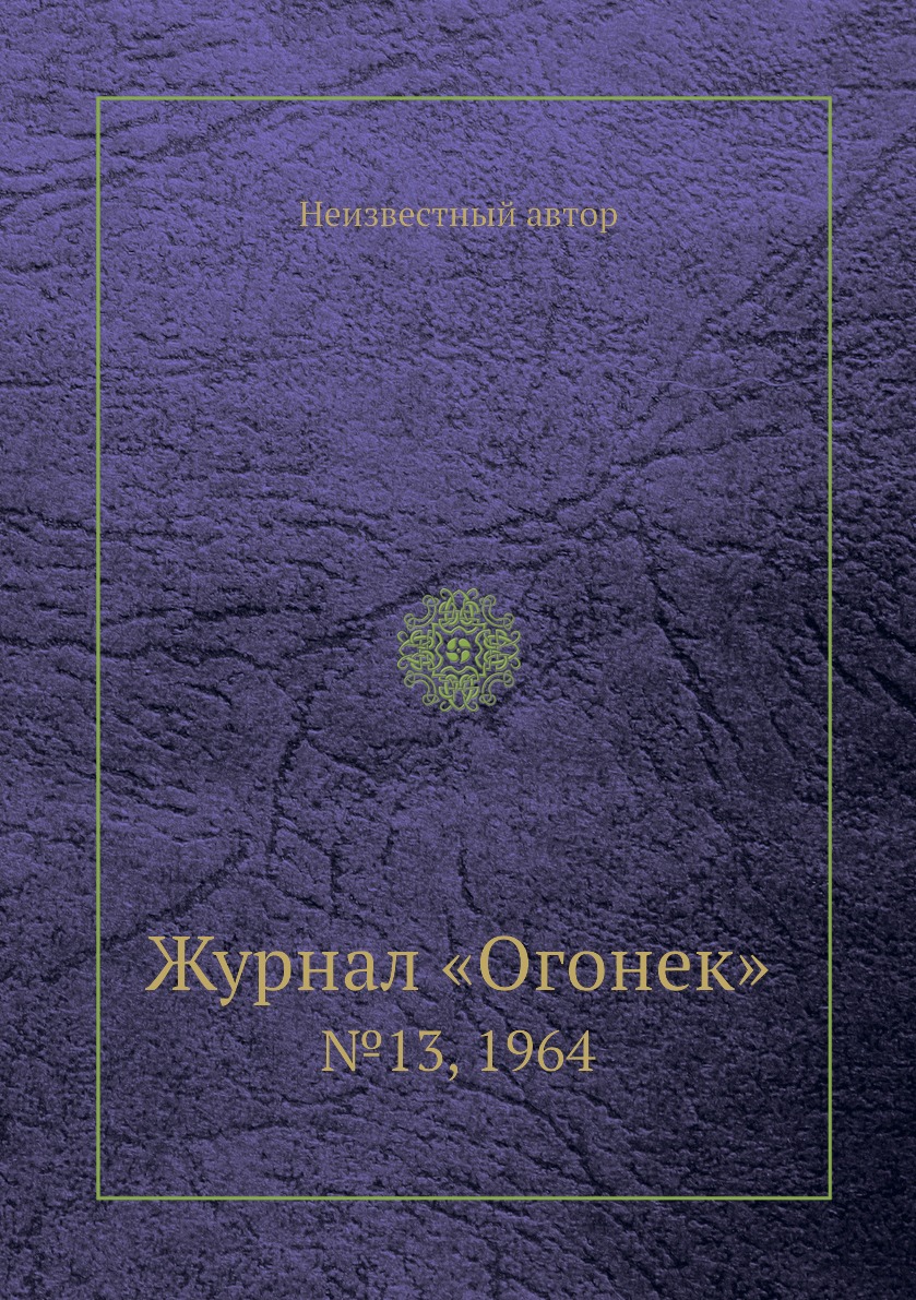 фото Книга журнал «огонек». №13, 1964 ёё медиа