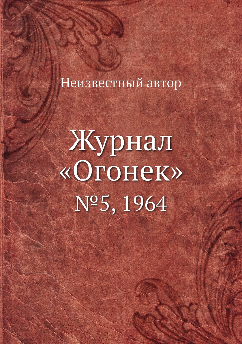 фото Книга журнал «огонек». №5, 1964 ёё медиа
