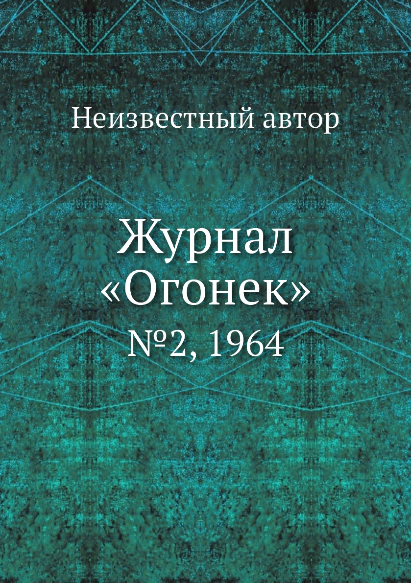 фото Книга журнал «огонек». №2, 1964 ёё медиа