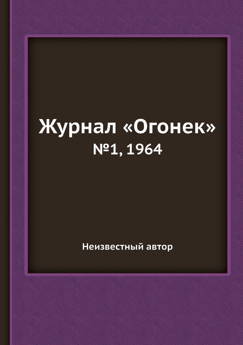 фото Книга журнал «огонек». №1, 1964 ёё медиа