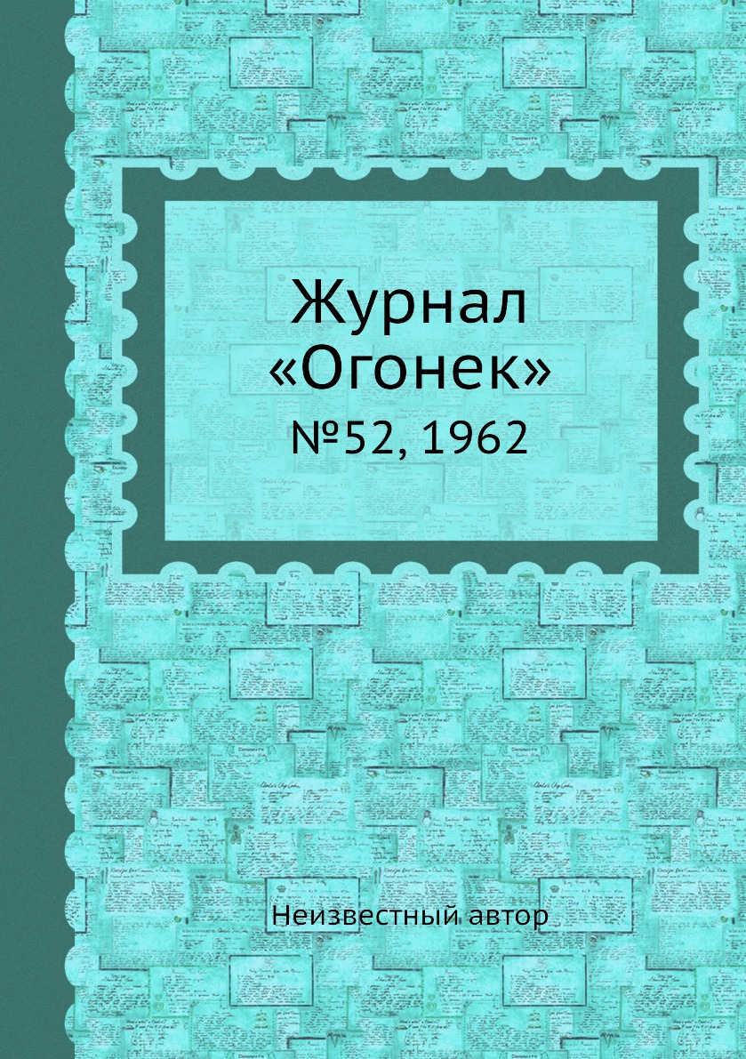 

Книга Журнал «Огонек». №52, 1962