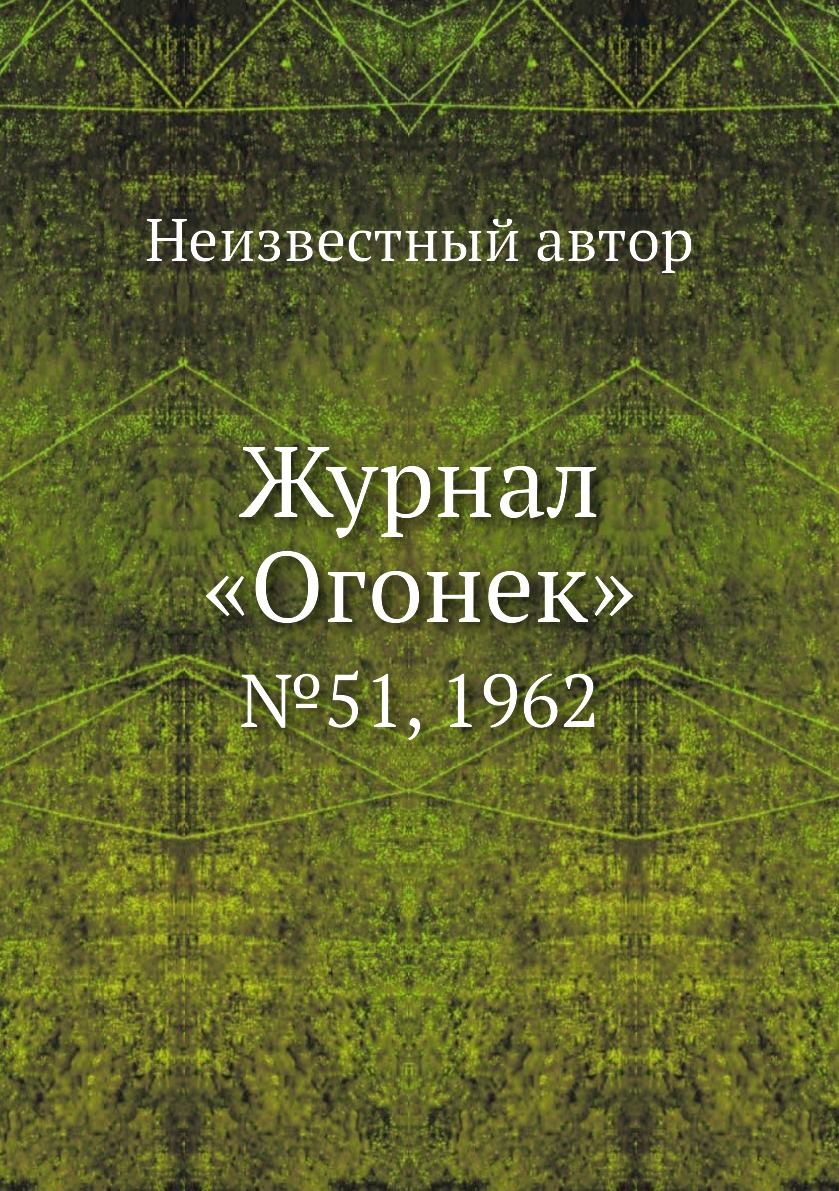 фото Книга журнал «огонек». №51, 1962 ёё медиа