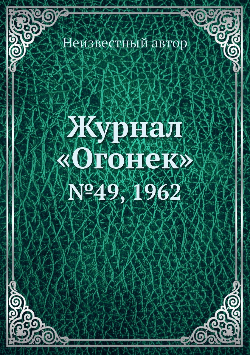 

Книга Журнал «Огонек». №49, 1962