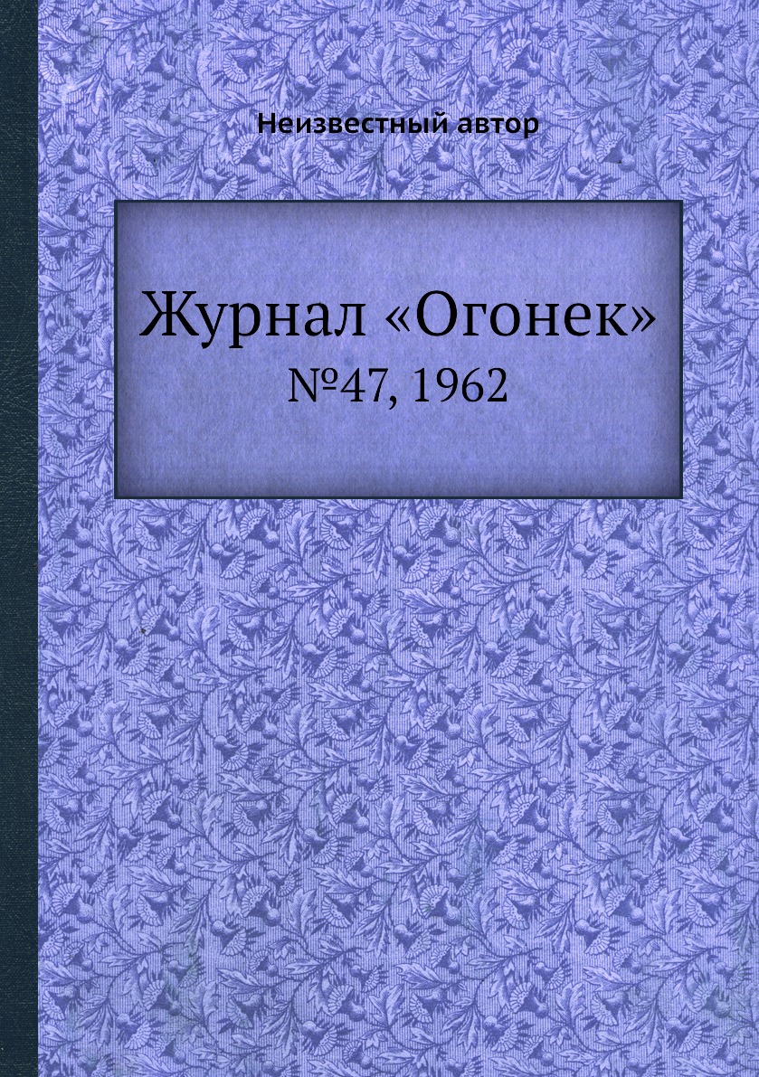 фото Книга журнал «огонек». №47, 1962 ёё медиа