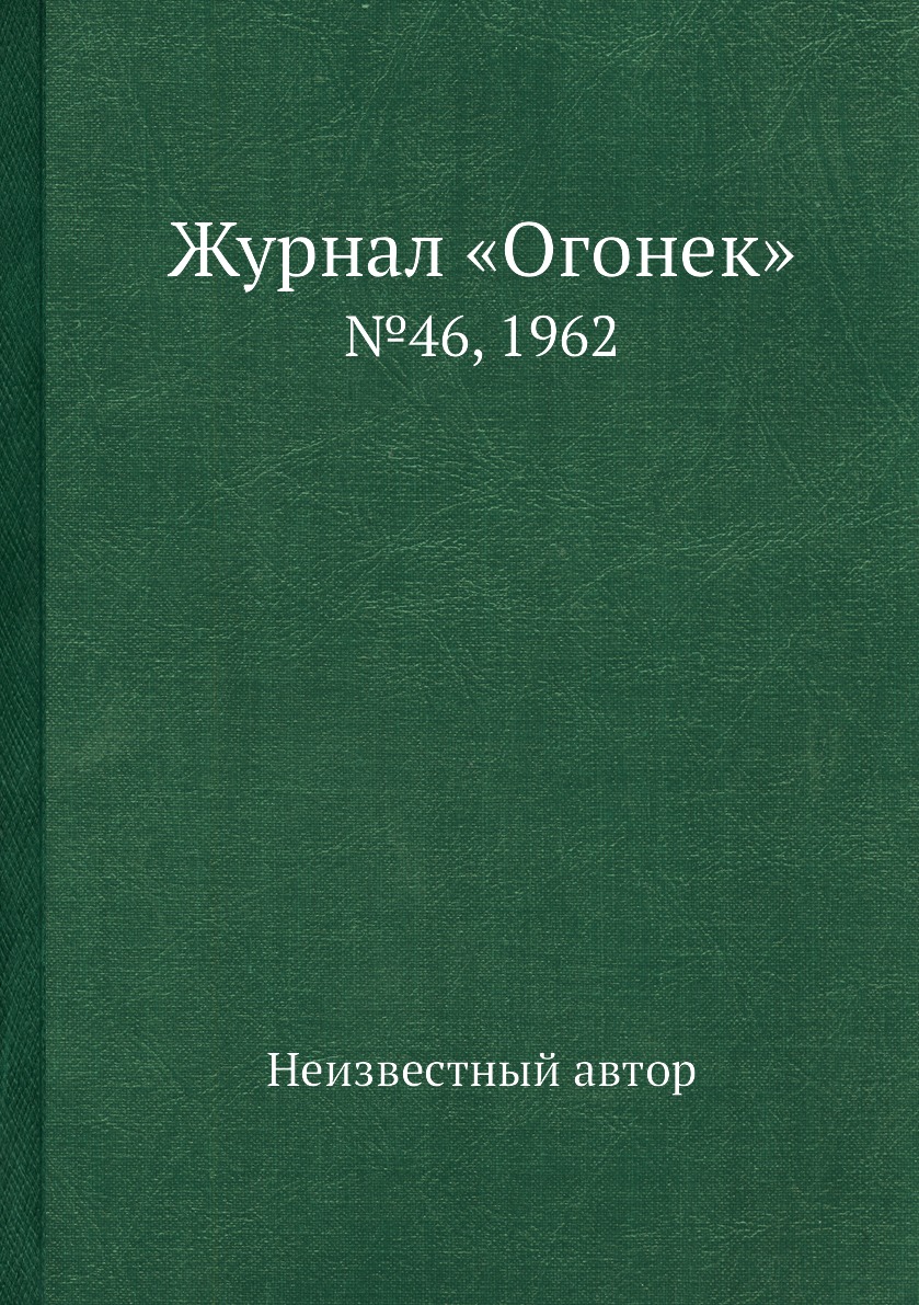 фото Книга журнал «огонек». №46, 1962 ёё медиа