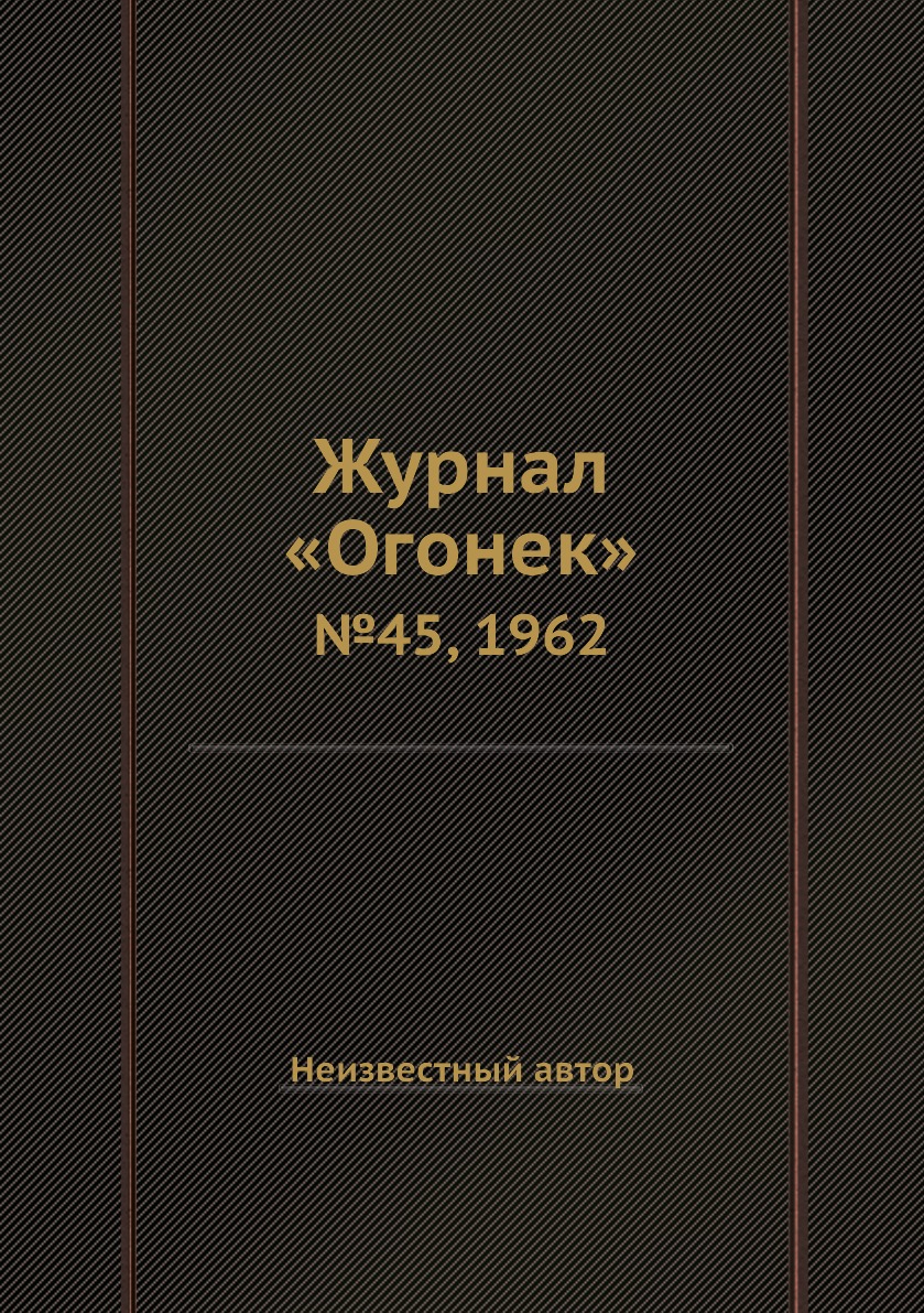 

Книга Журнал «Огонек». №45, 1962