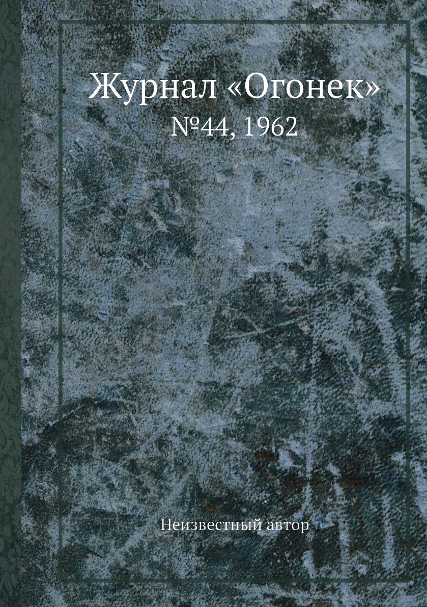 фото Книга журнал «огонек». №44, 1962 ёё медиа