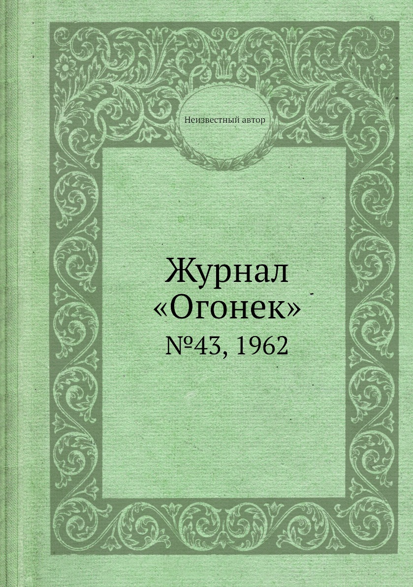 

Книга Журнал «Огонек». №43, 1962