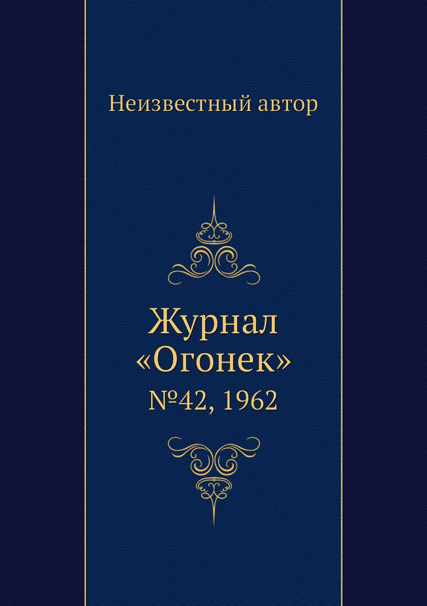 фото Книга журнал «огонек». №42, 1962 ёё медиа