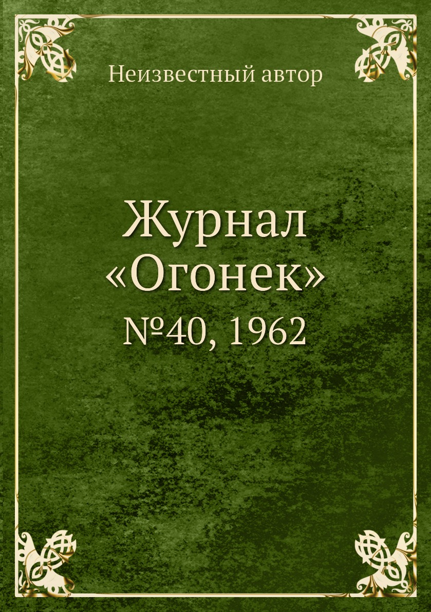 фото Книга журнал «огонек». №40, 1962 ёё медиа