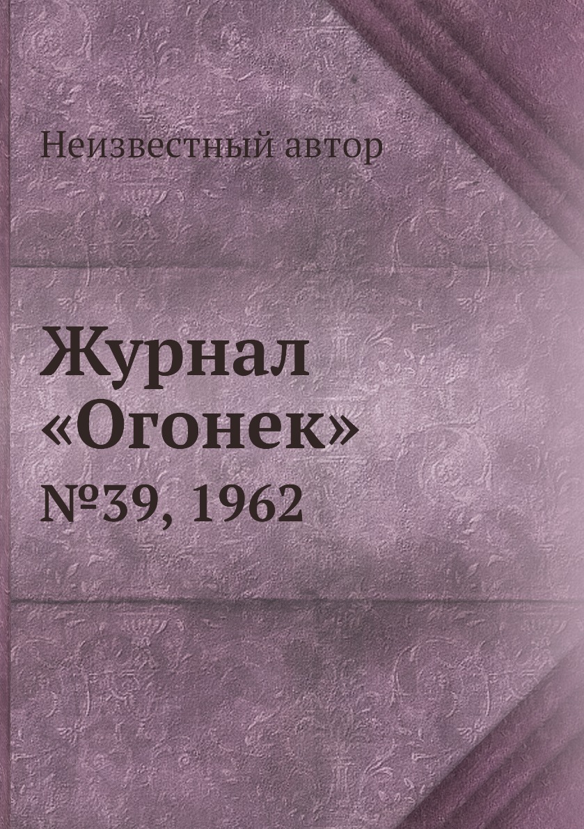 

Книга Журнал «Огонек». №39, 1962