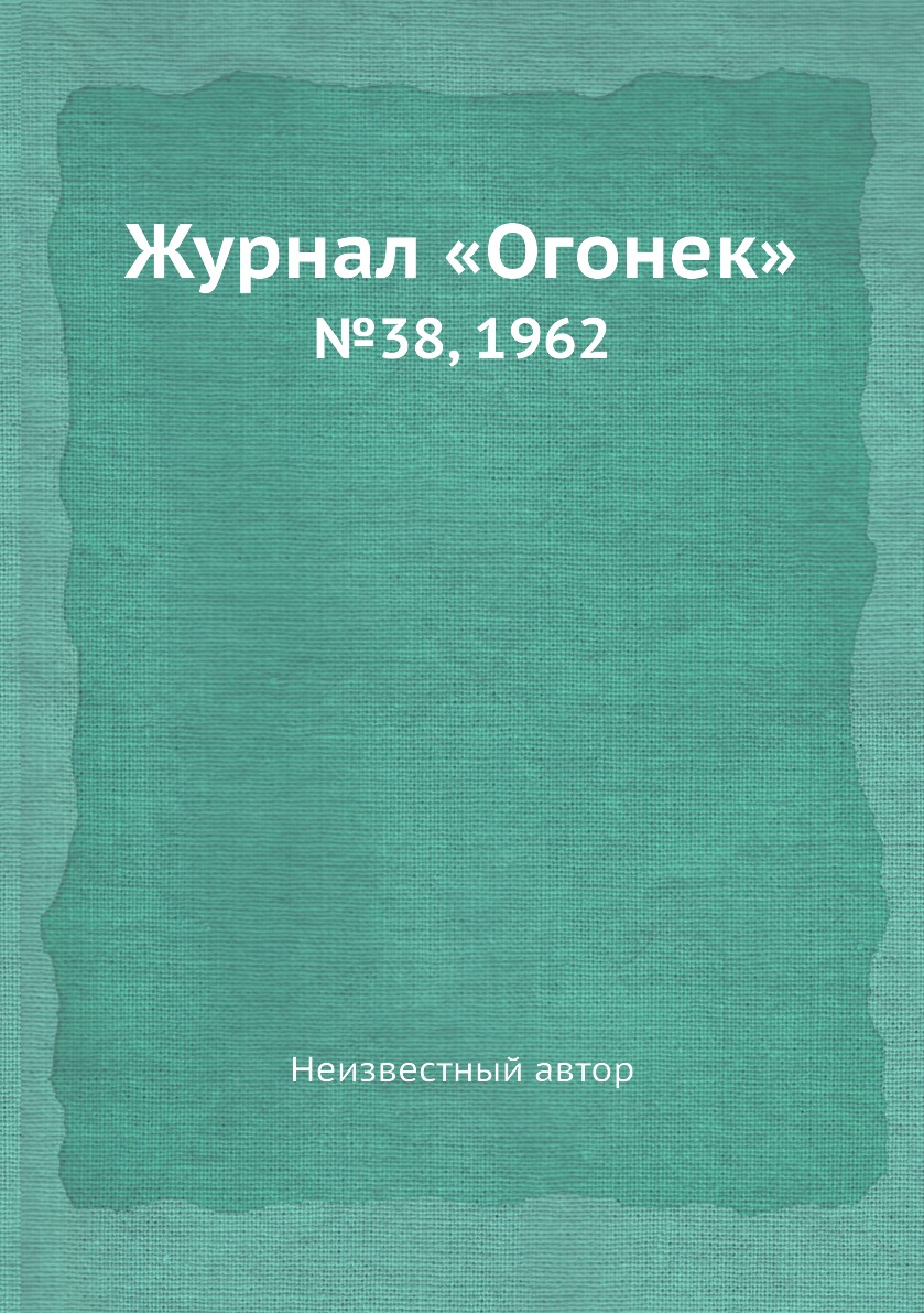 фото Книга журнал «огонек». №38, 1962 ёё медиа