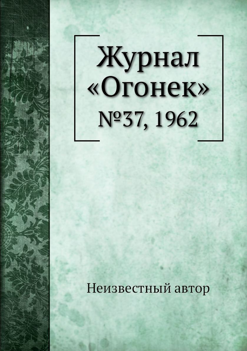 фото Книга журнал «огонек». №37, 1962 ёё медиа