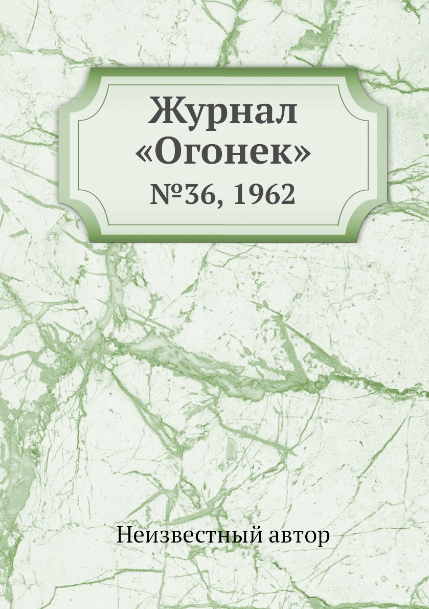 

Книга Журнал «Огонек». №36, 1962