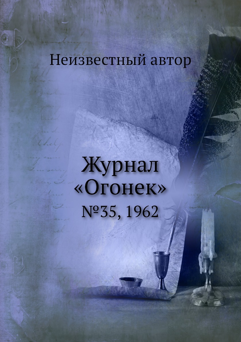 

Книга Журнал «Огонек». №35, 1962