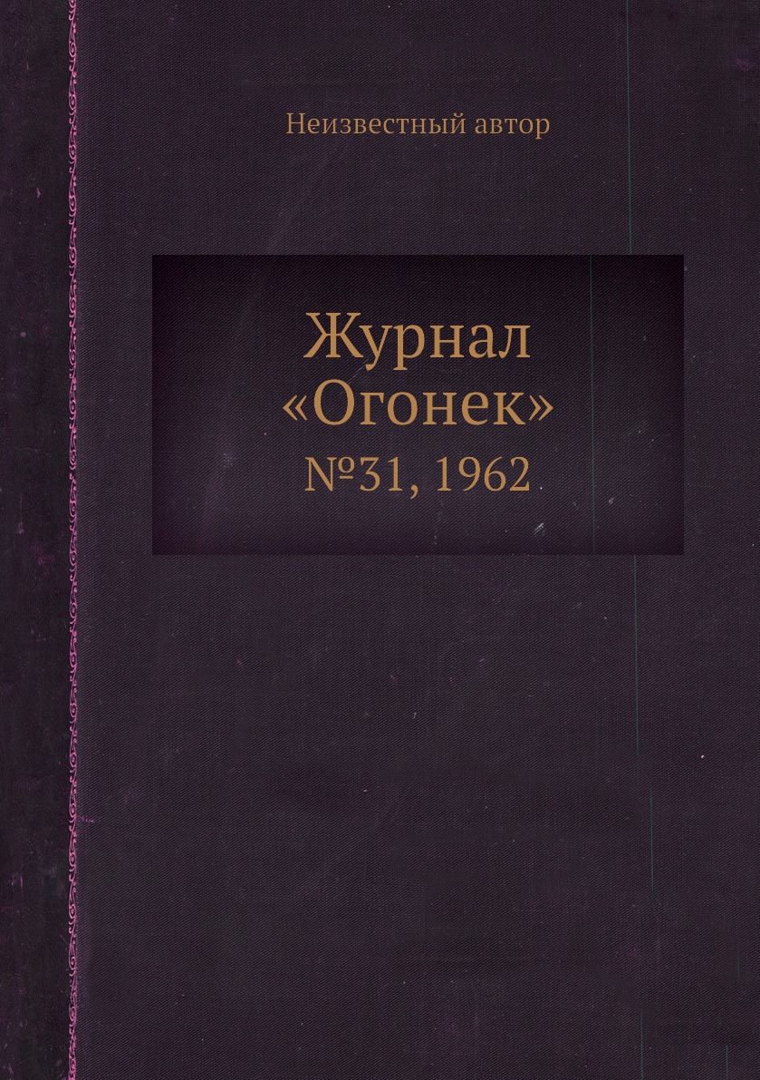 фото Книга журнал «огонек». №31, 1962 ёё медиа