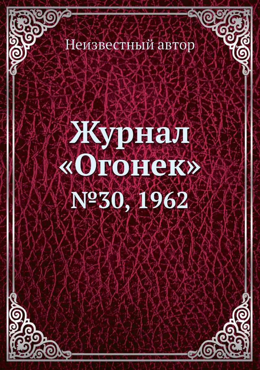 фото Книга журнал «огонек». №30, 1962 ёё медиа