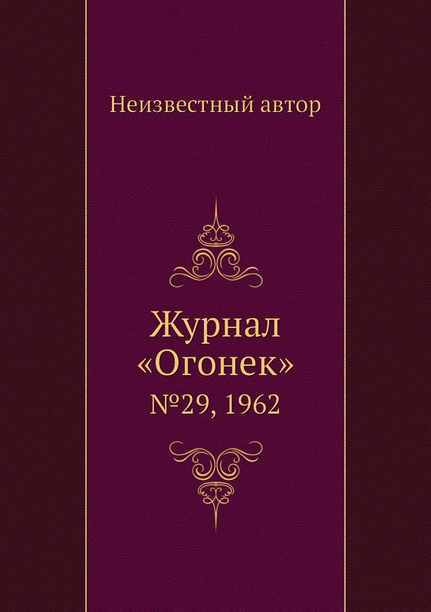 

Книга Журнал «Огонек». №29, 1962