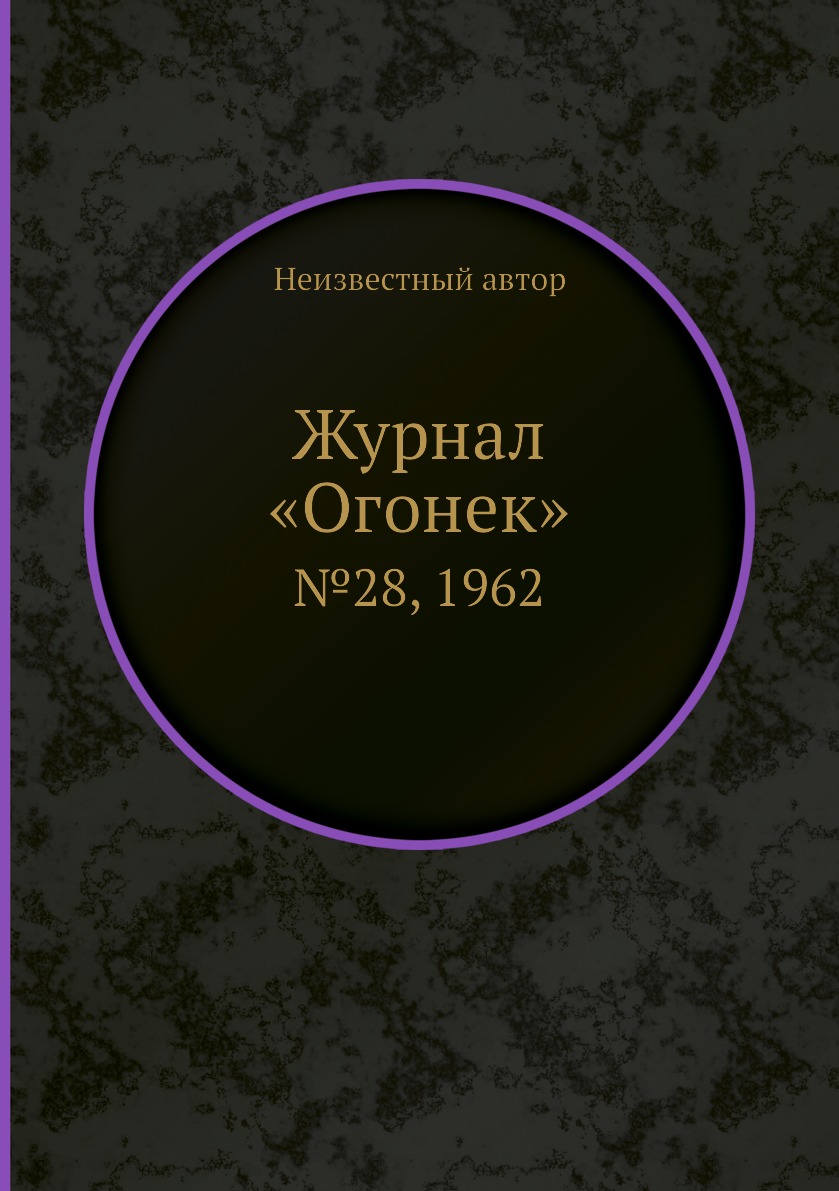 фото Книга журнал «огонек». №28, 1962 ёё медиа