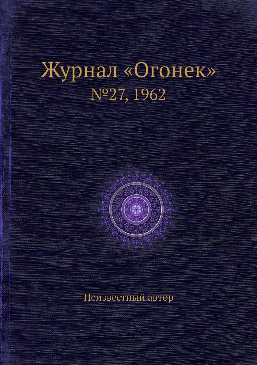 фото Книга журнал «огонек». №27, 1962 ёё медиа