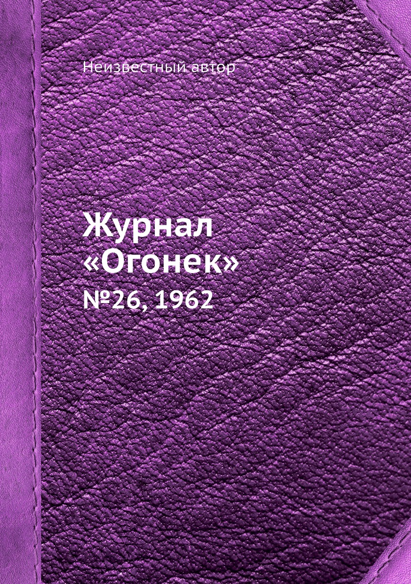 фото Книга журнал «огонек». №26, 1962 ёё медиа