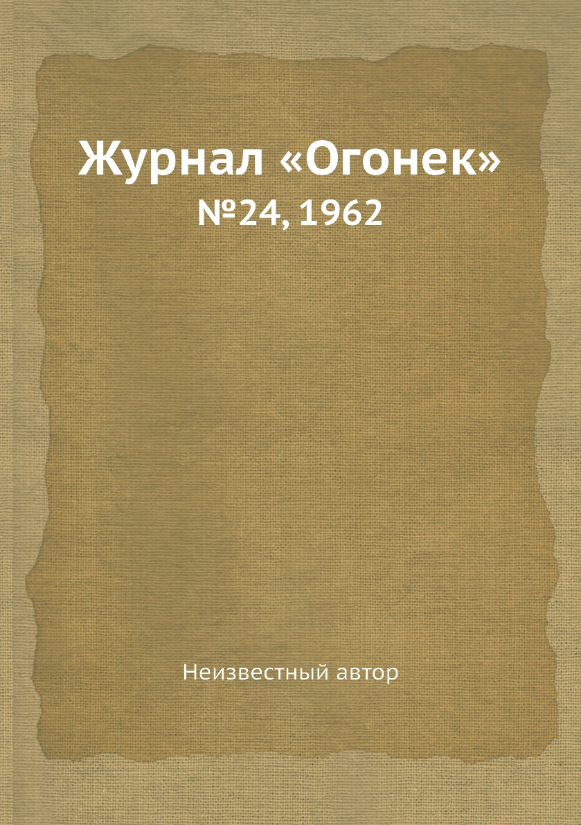 фото Книга журнал «огонек». №24, 1962 ёё медиа