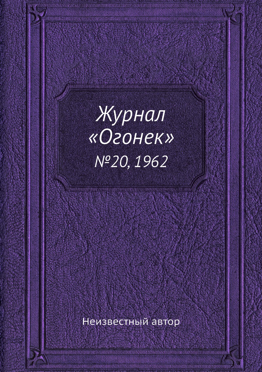 фото Книга журнал «огонек». №20, 1962 ёё медиа