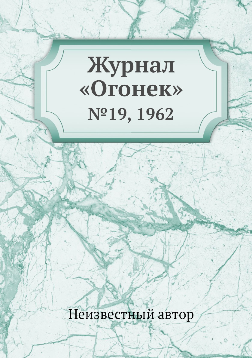 фото Книга журнал «огонек». №19, 1962 ёё медиа