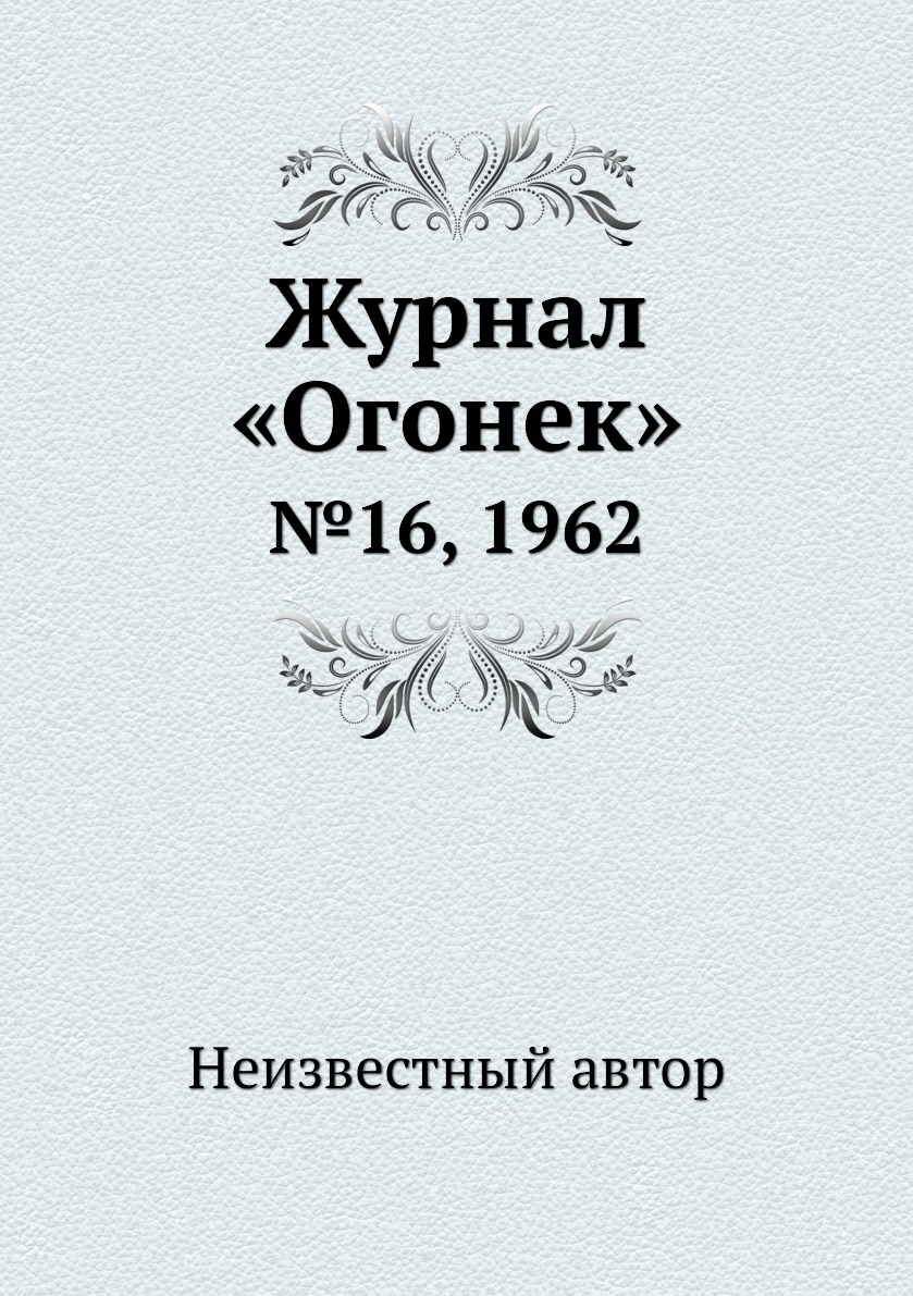 фото Книга журнал «огонек». №16, 1962 ёё медиа