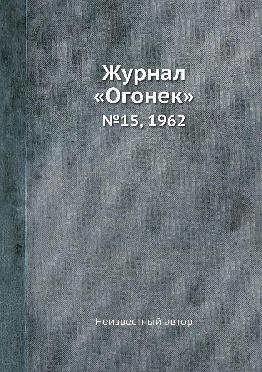 фото Книга журнал «огонек». №15, 1962 ёё медиа